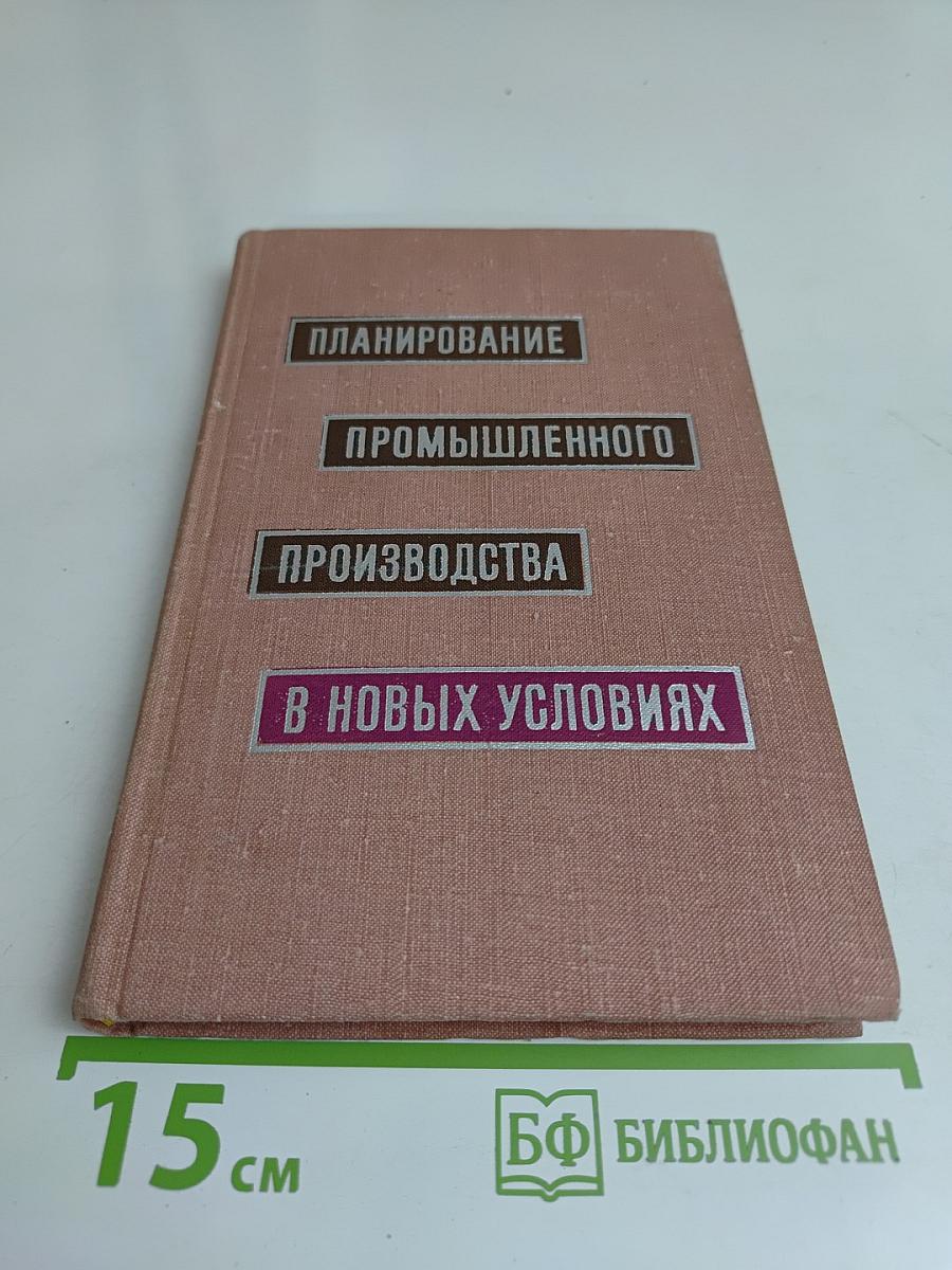 Планирование промышленного производства в новых условиях