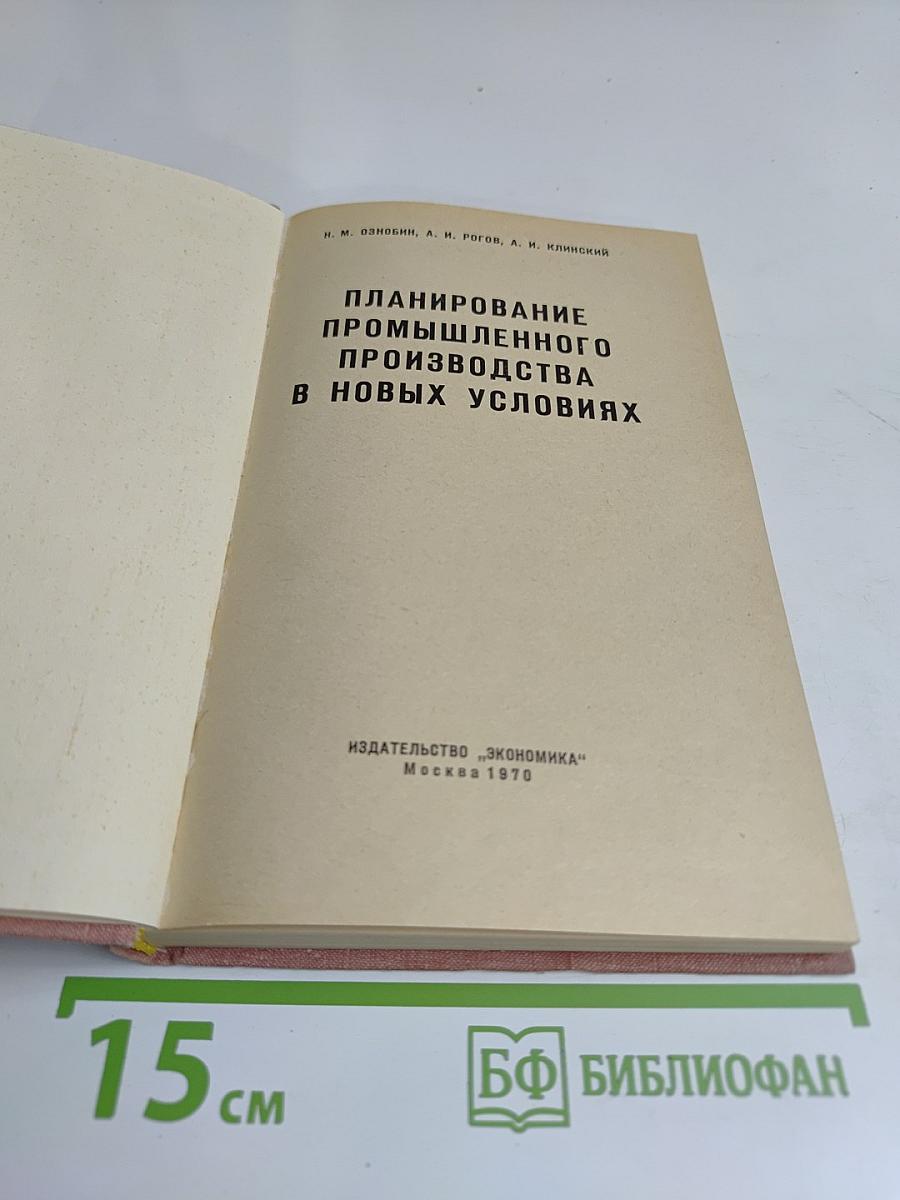Планирование промышленного производства в новых условиях
