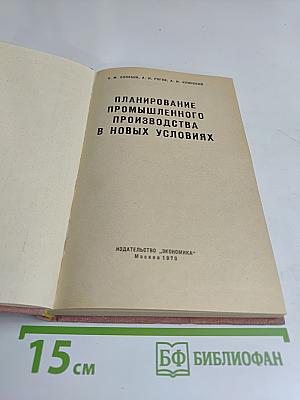 Планирование промышленного производства в новых условиях