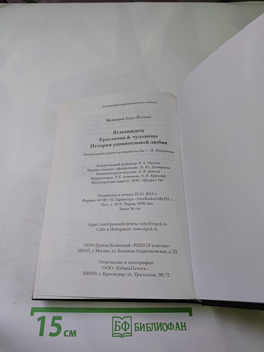 Ясновидец. Красавица & чудовище. История удивительной любви