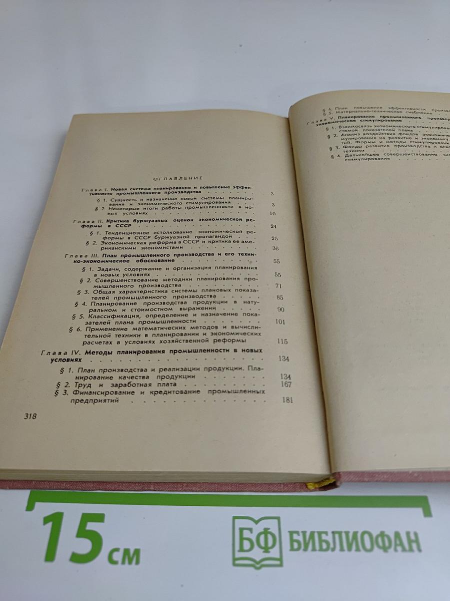 Планирование промышленного производства в новых условиях