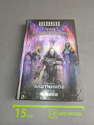 Экспансия. Вечный. Взгляд со стороны