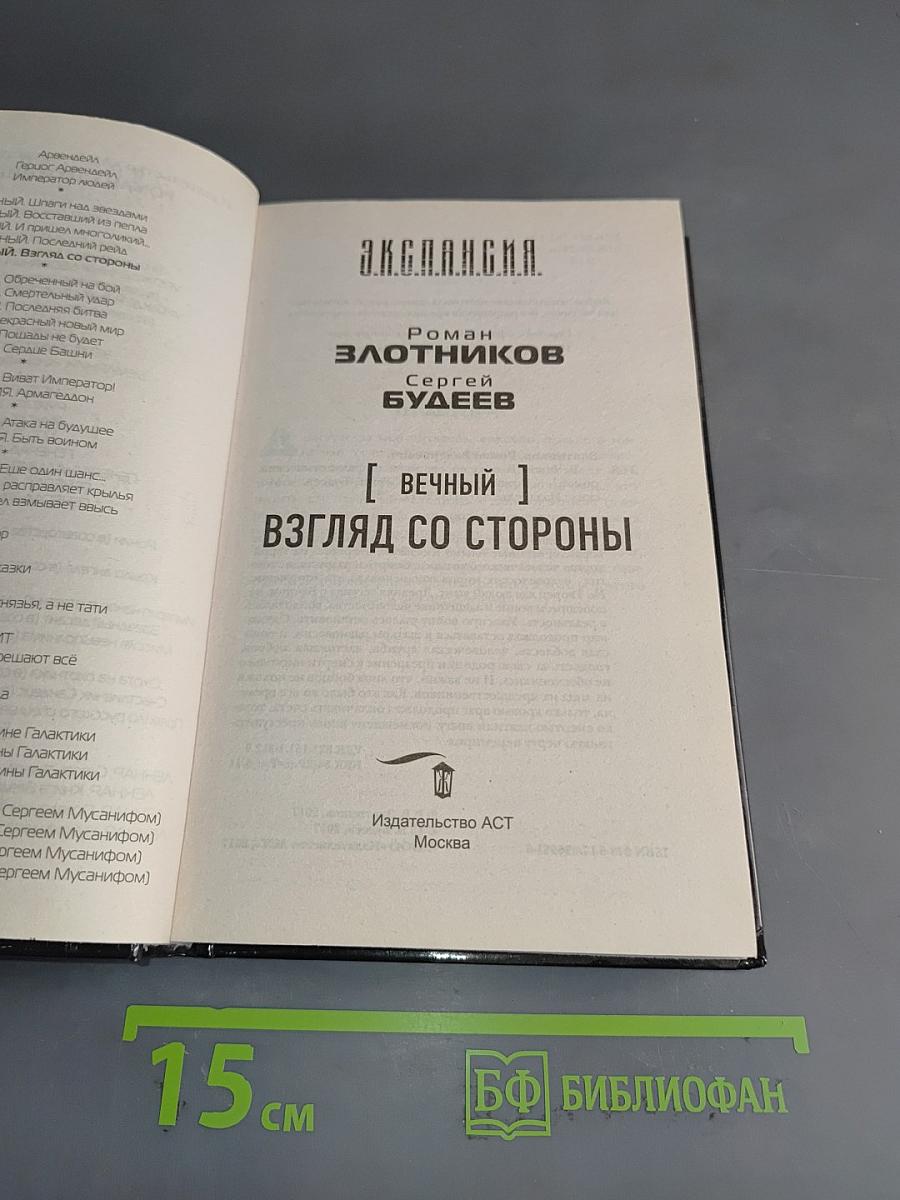 Экспансия. Вечный. Взгляд со стороны