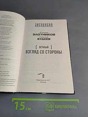 Экспансия. Вечный. Взгляд со стороны