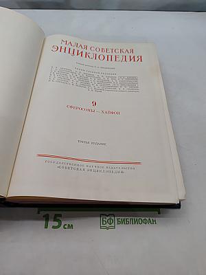 Малая Советская Энциклопедия. Том 9. Сферосомы — Хайфон
