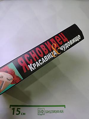 Ясновидец. Красавица & чудовище. История удивительной любви