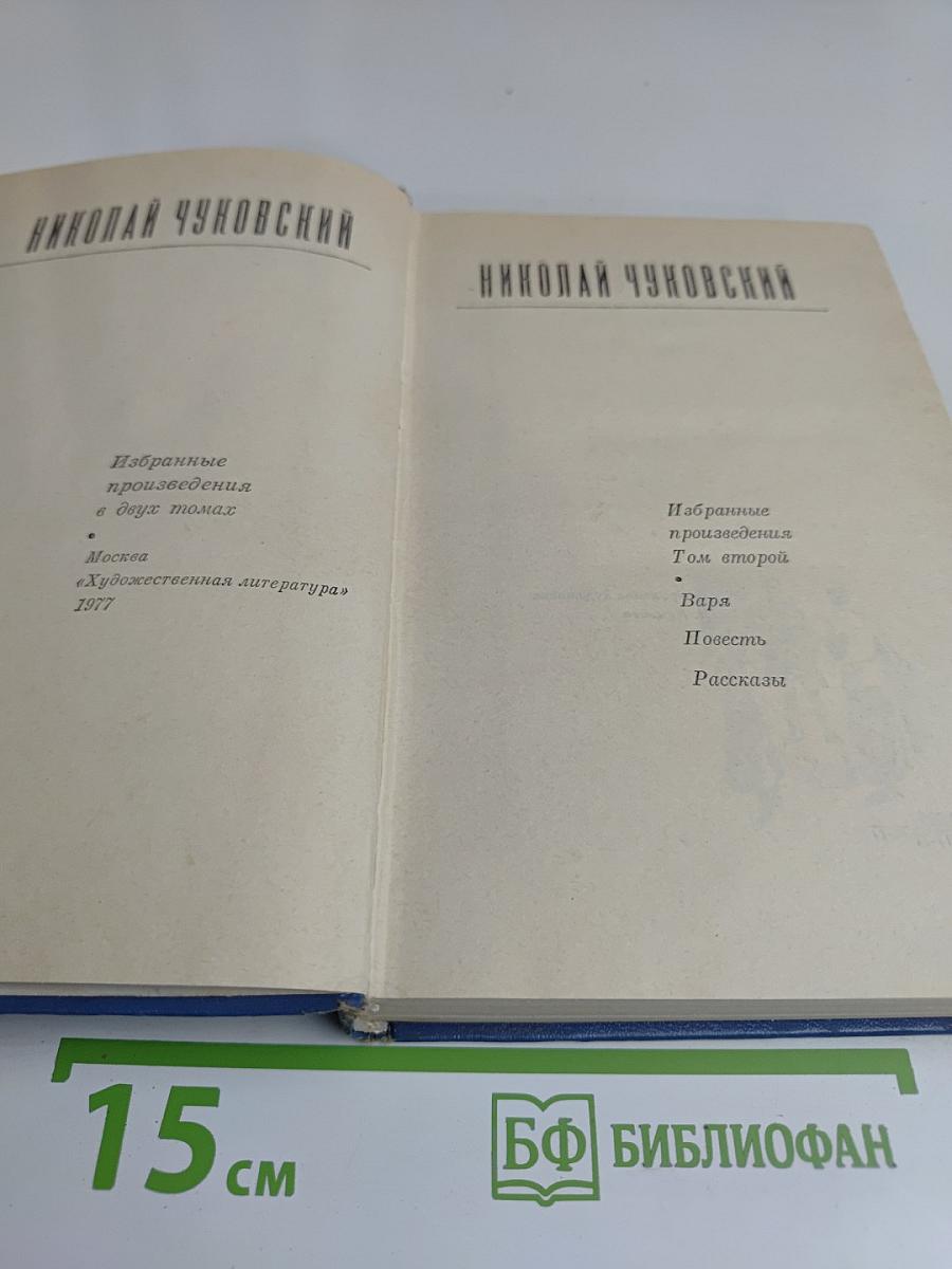 Избранные произведения в двух томах. Том второй. Варя. Повесть. Рассказы