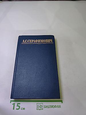 А.С. Серафимович. Собрание сочинений в четырех томах. Том 2: Рассказы, Очерки, Корреспонденции