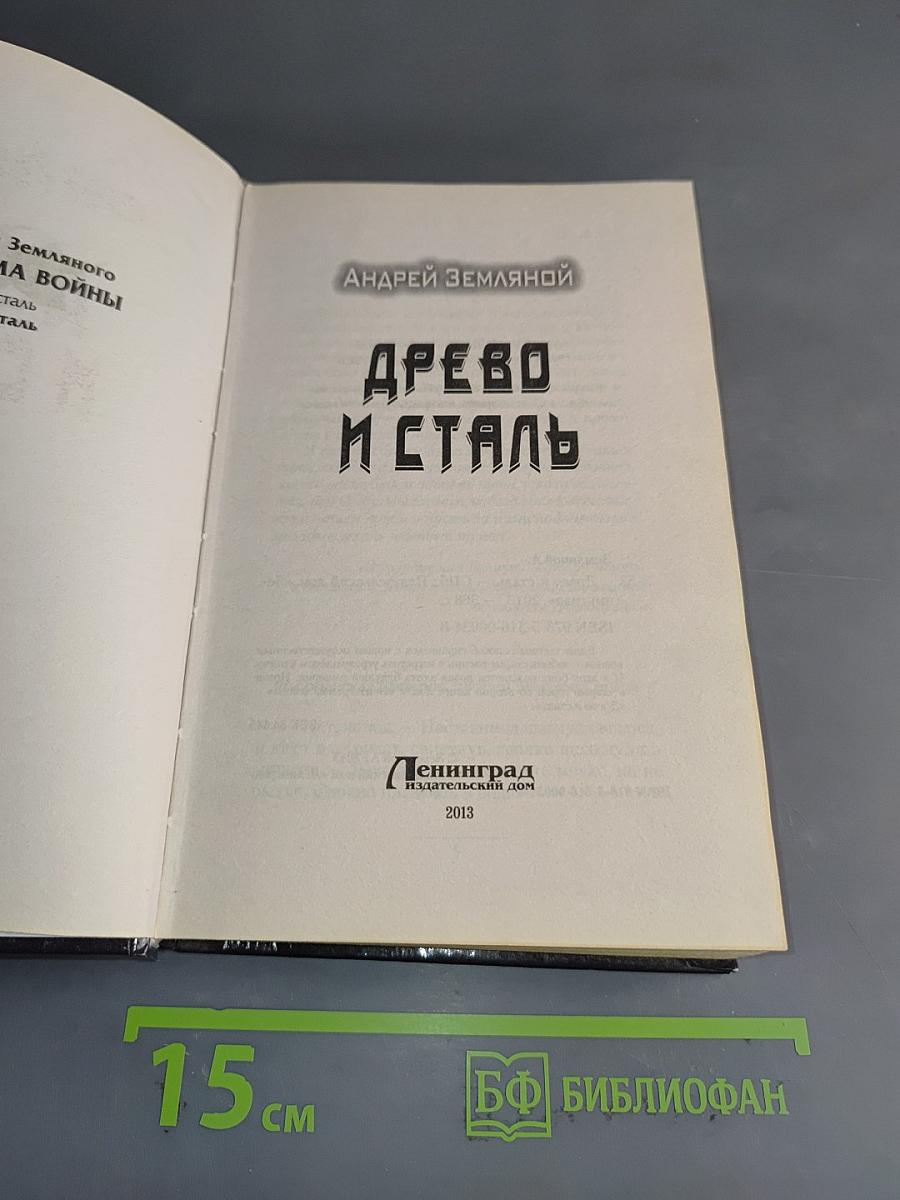 Древо и сталь