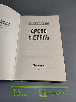 Древо и сталь