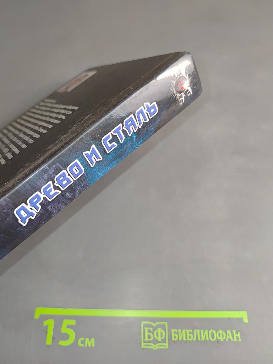 Древо и сталь