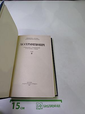 А.С. Серафимович. Собрание сочинений в четырех томах. Том 2: Рассказы, Очерки, Корреспонденции