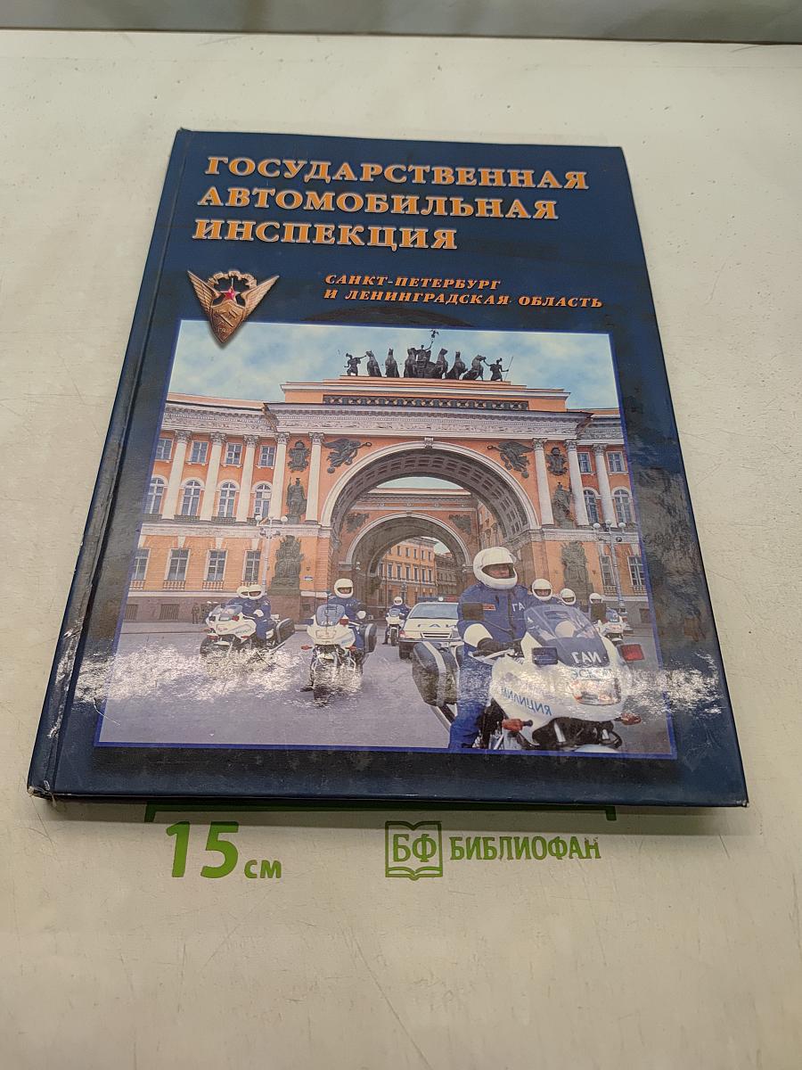 Государственная автомобильная инспекция Санкт-Петербург и Ленинградская область