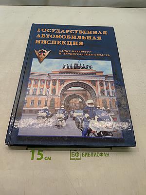 Государственная автомобильная инспекция Санкт-Петербург и Ленинградская область