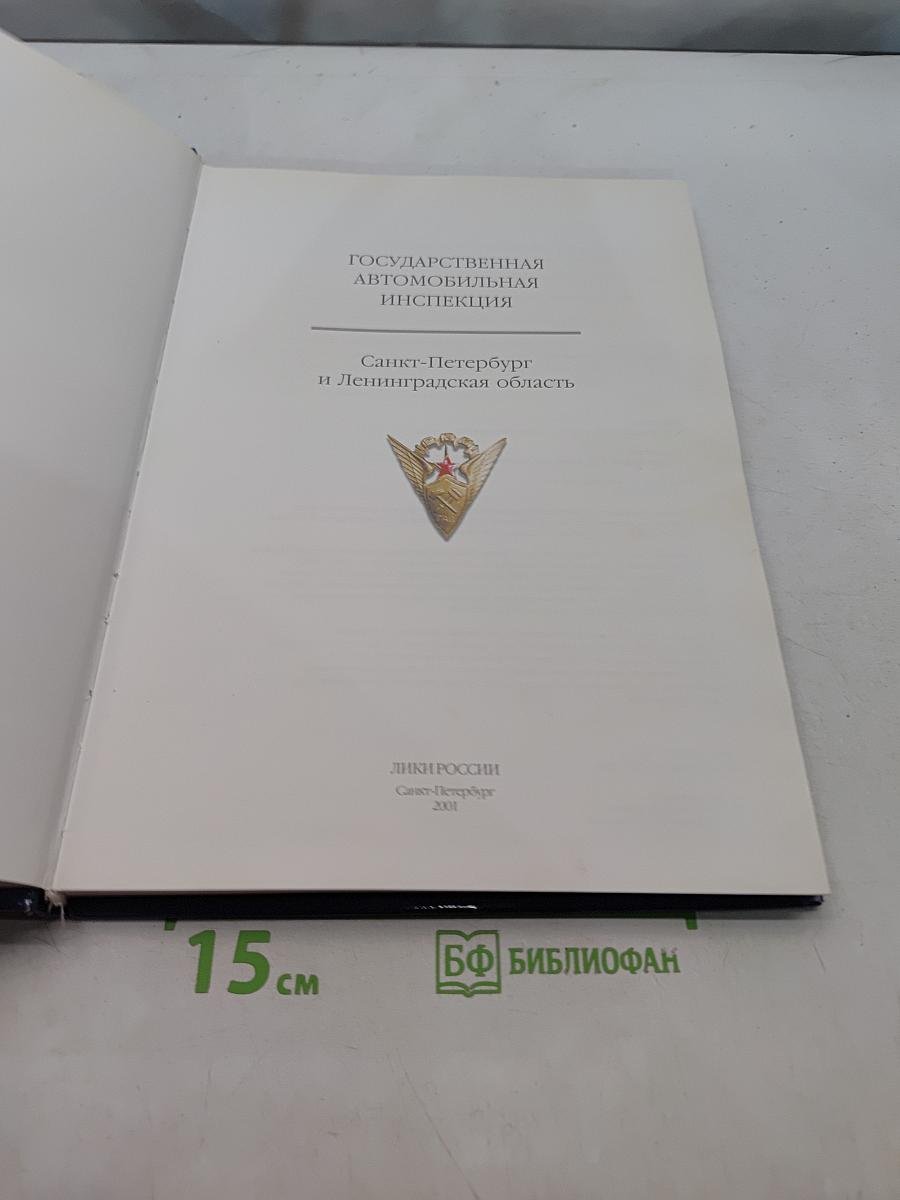 Государственная автомобильная инспекция Санкт-Петербург и Ленинградская область
