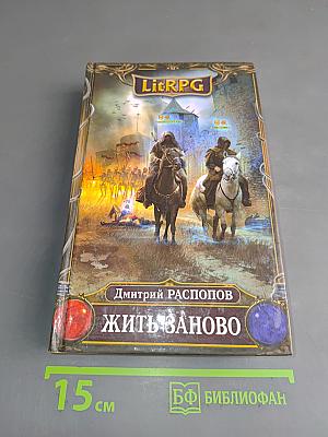 Жить заново