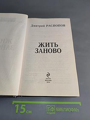 Жить заново
