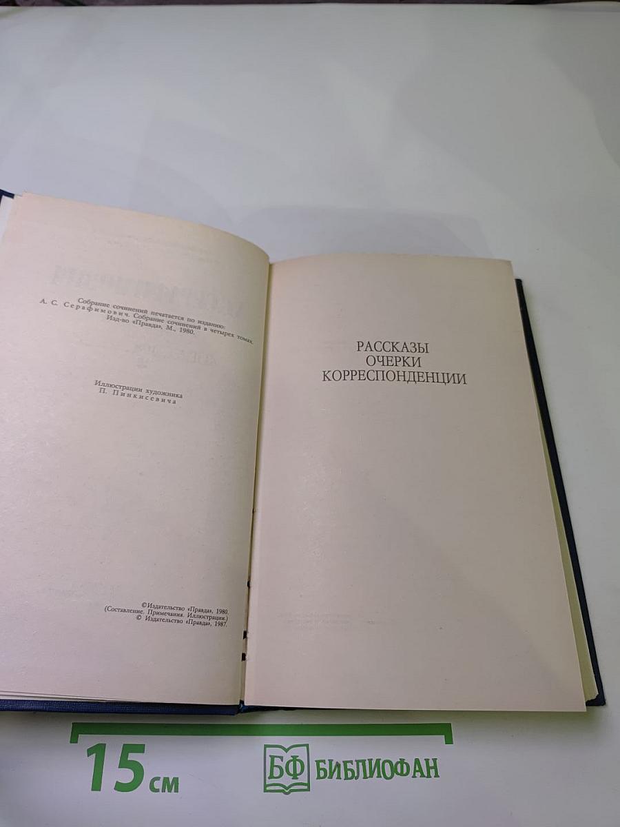А.С. Серафимович. Собрание сочинений в четырех томах. Том 2: Рассказы, Очерки, Корреспонденции
