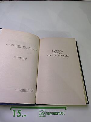 А.С. Серафимович. Собрание сочинений в четырех томах. Том 2: Рассказы, Очерки, Корреспонденции