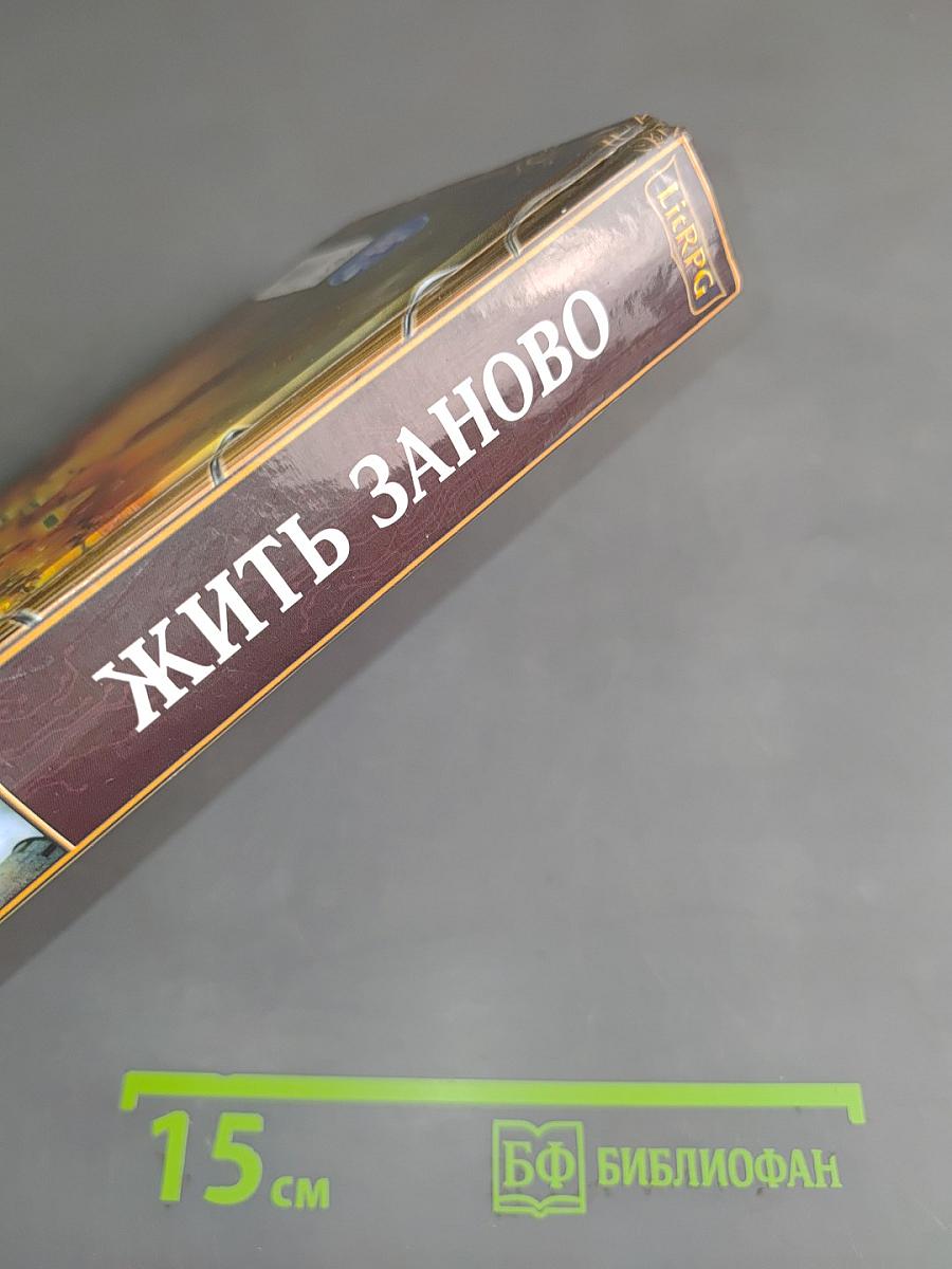 Жить заново