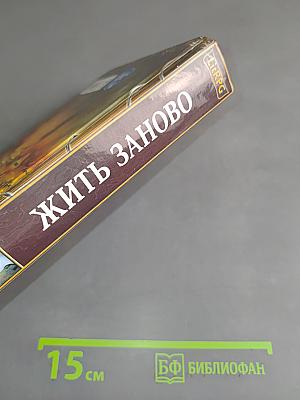 Жить заново