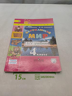 Окружающий мир. 4 класс. Часть 2