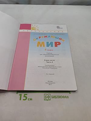 Окружающий мир. 4 класс. Часть 2