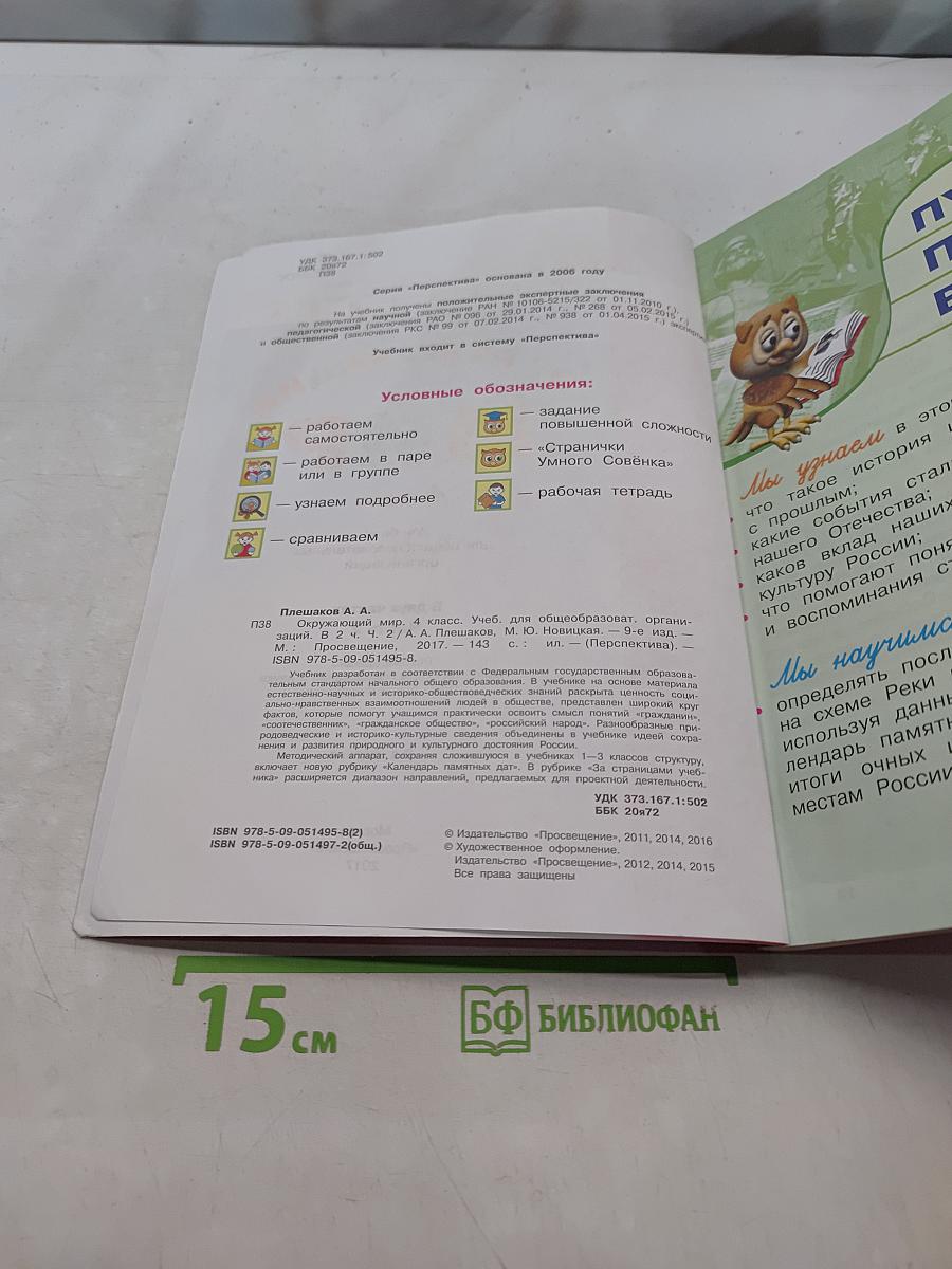 Окружающий мир. 4 класс. Часть 2