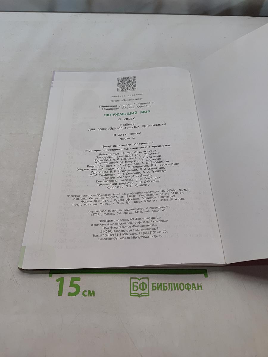 Окружающий мир. 4 класс. Часть 2