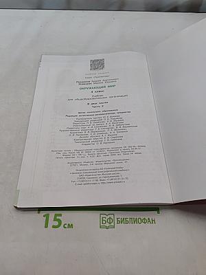 Окружающий мир. 4 класс. Часть 2