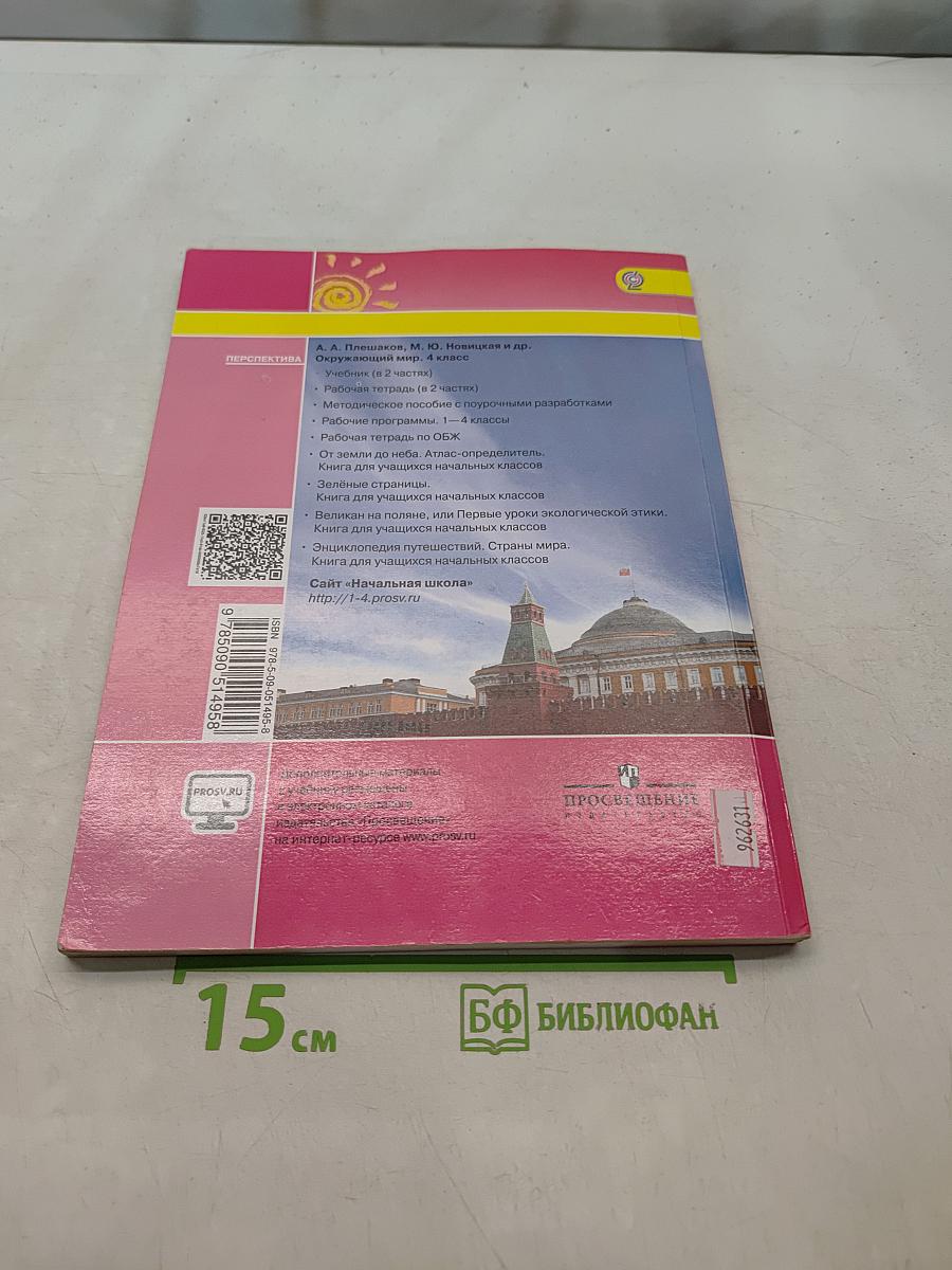 Окружающий мир. 4 класс. Часть 2