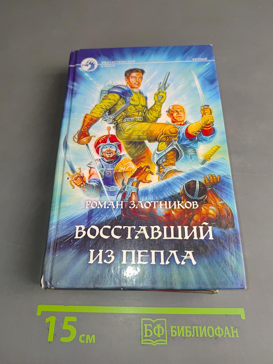 Восставший из пепла