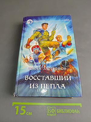 Восставший из пепла