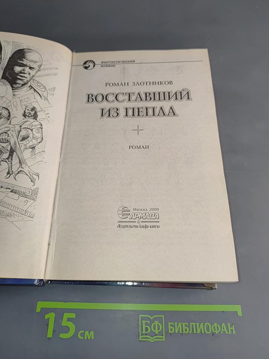 Восставший из пепла