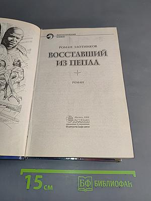 Восставший из пепла