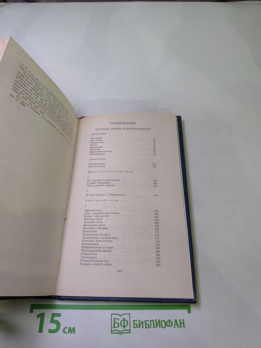 А.С. Серафимович. Собрание сочинений в четырех томах. Том 2: Рассказы, Очерки, Корреспонденции