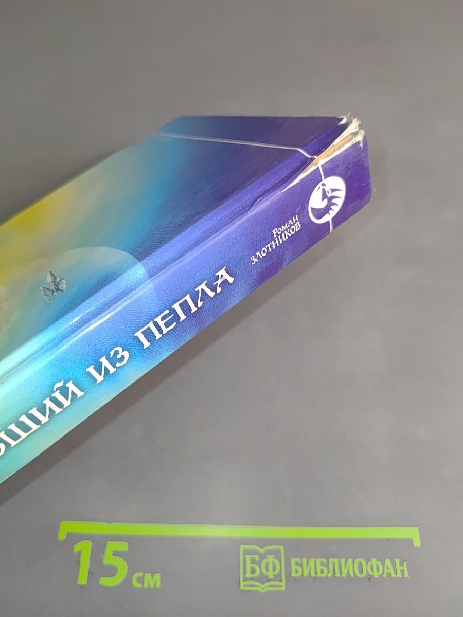 Восставший из пепла