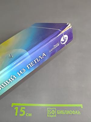 Восставший из пепла