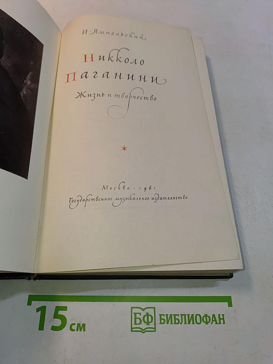 Никколо Паганини. Жизнь и творчество