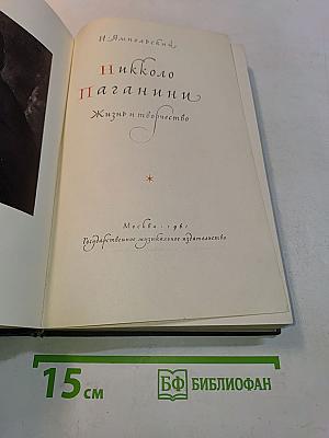 Никколо Паганини. Жизнь и творчество