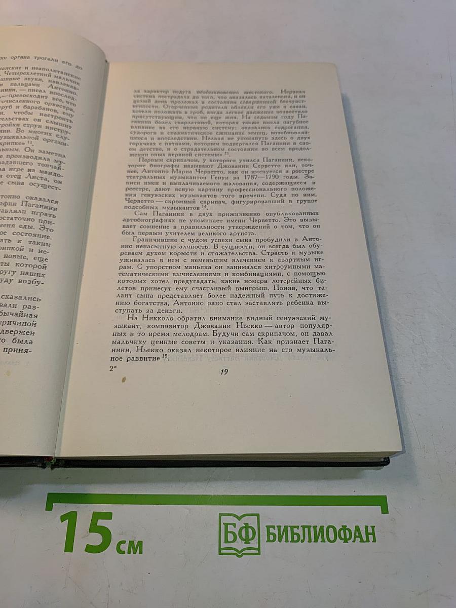 Никколо Паганини. Жизнь и творчество
