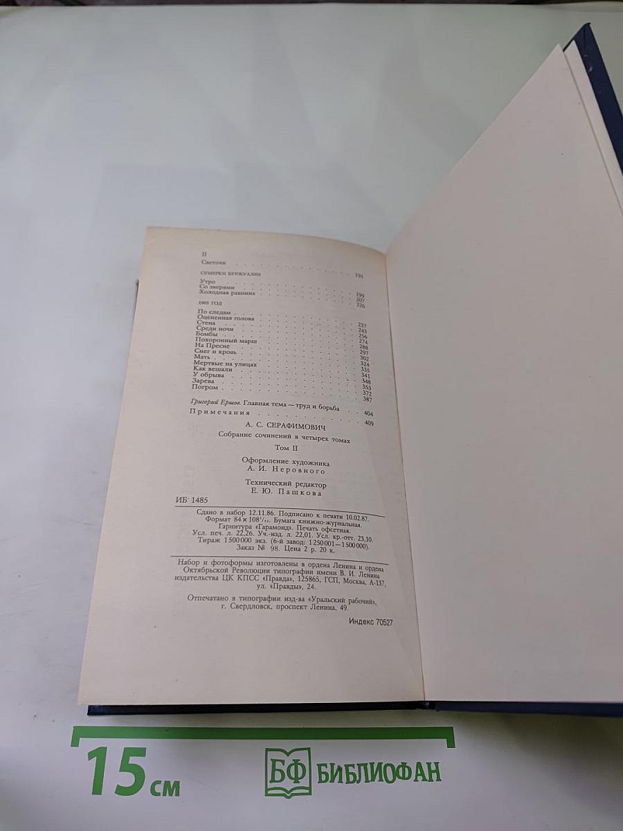 А.С. Серафимович. Собрание сочинений в четырех томах. Том 2: Рассказы, Очерки, Корреспонденции