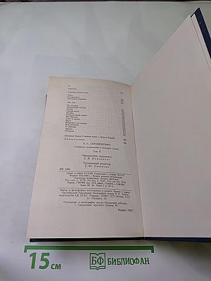 А.С. Серафимович. Собрание сочинений в четырех томах. Том 2: Рассказы, Очерки, Корреспонденции