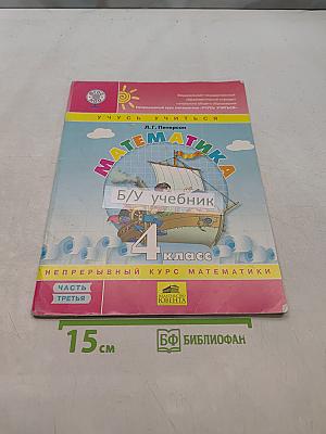 Математика. Непрерывный курс. 4 класс. Часть третья. Учебник