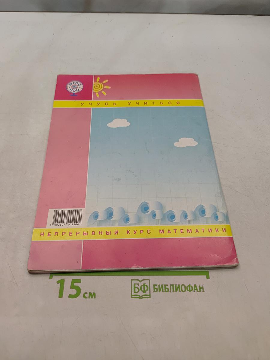 Математика. Непрерывный курс. 4 класс. Часть третья. Учебник