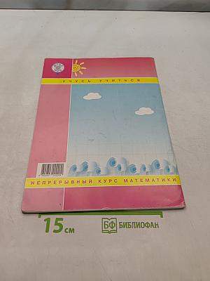 Математика. Непрерывный курс. 4 класс. Часть третья. Учебник