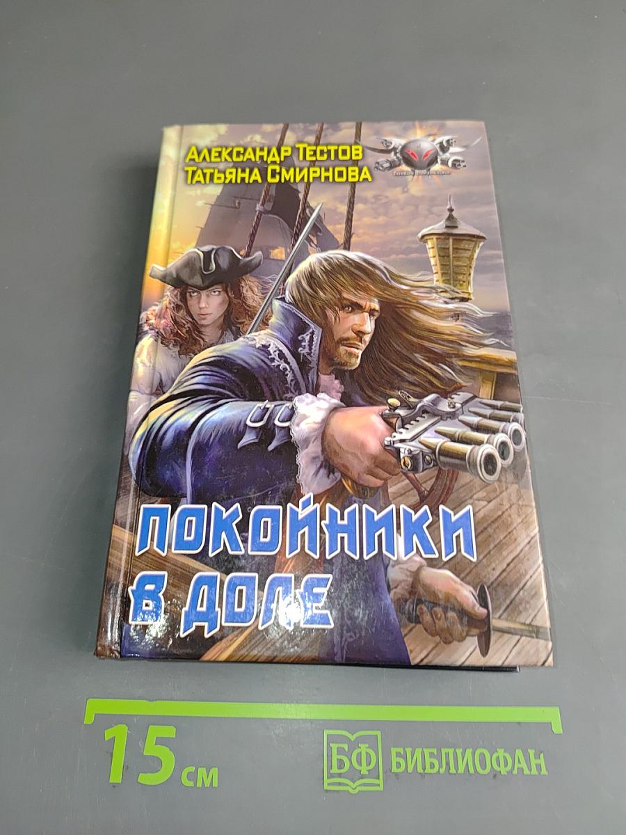 Покойники в доле