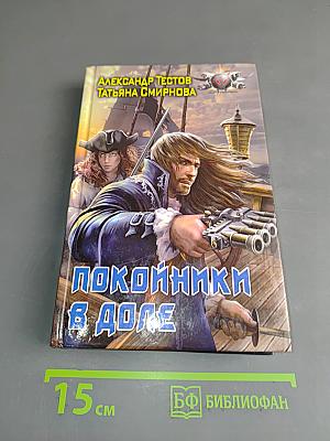 Покойники в доле