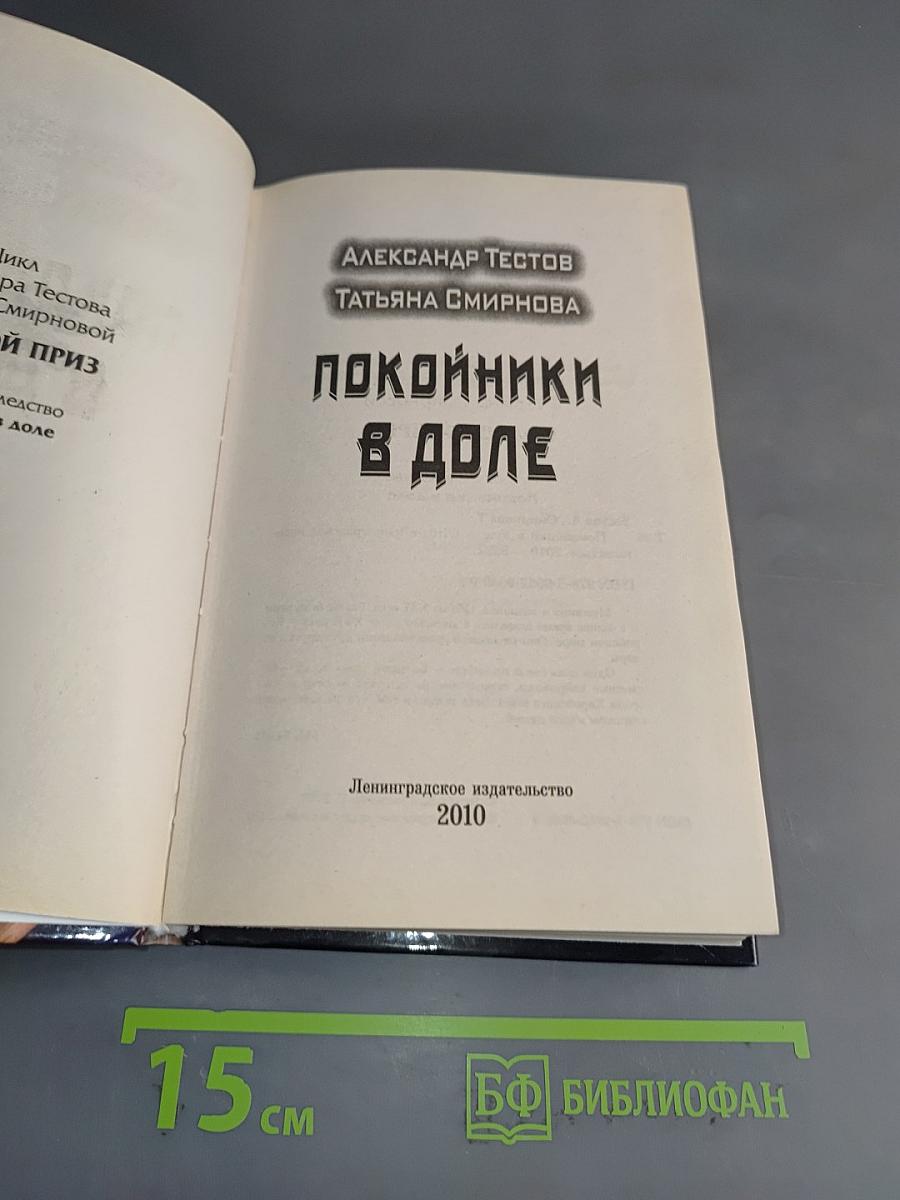Покойники в доле