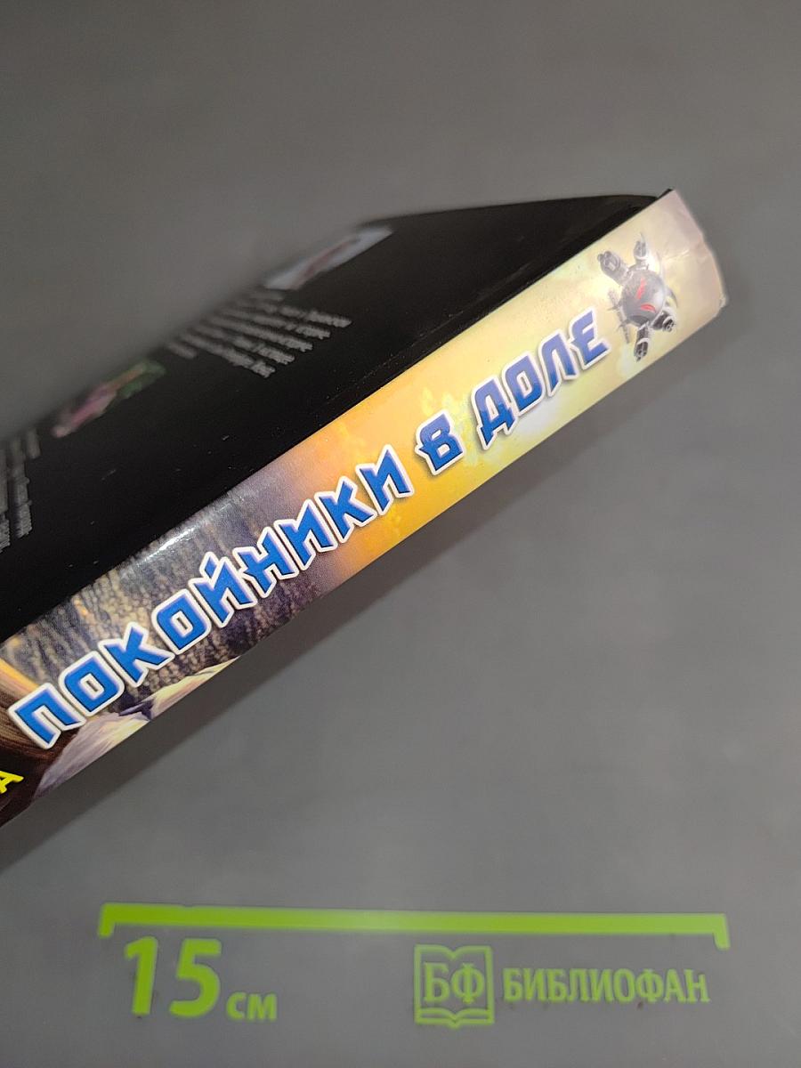 Покойники в доле